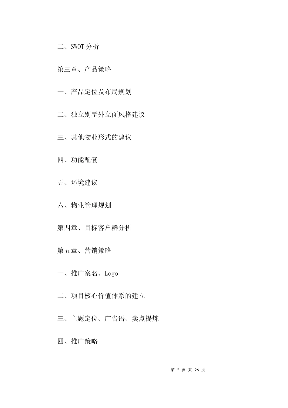 （精选）山水湖滨别墅策划案_第2页