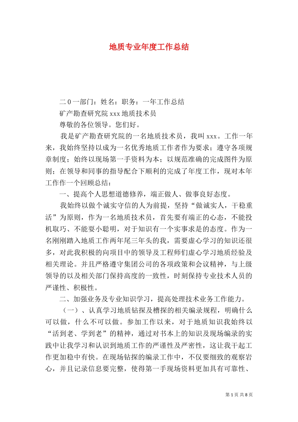 地质专业年度工作总结_第1页