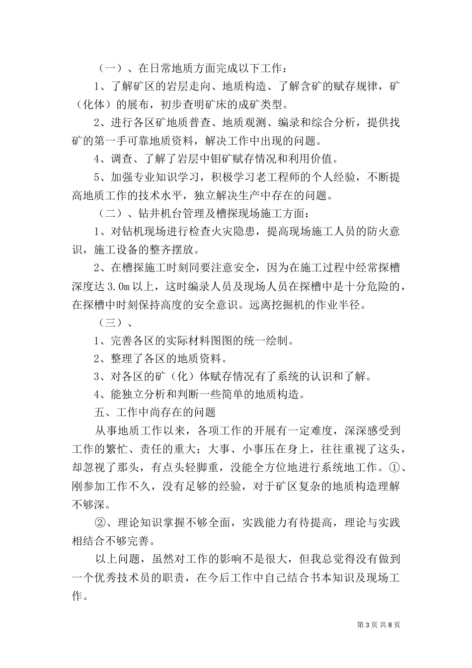 地质专业年度工作总结_第3页