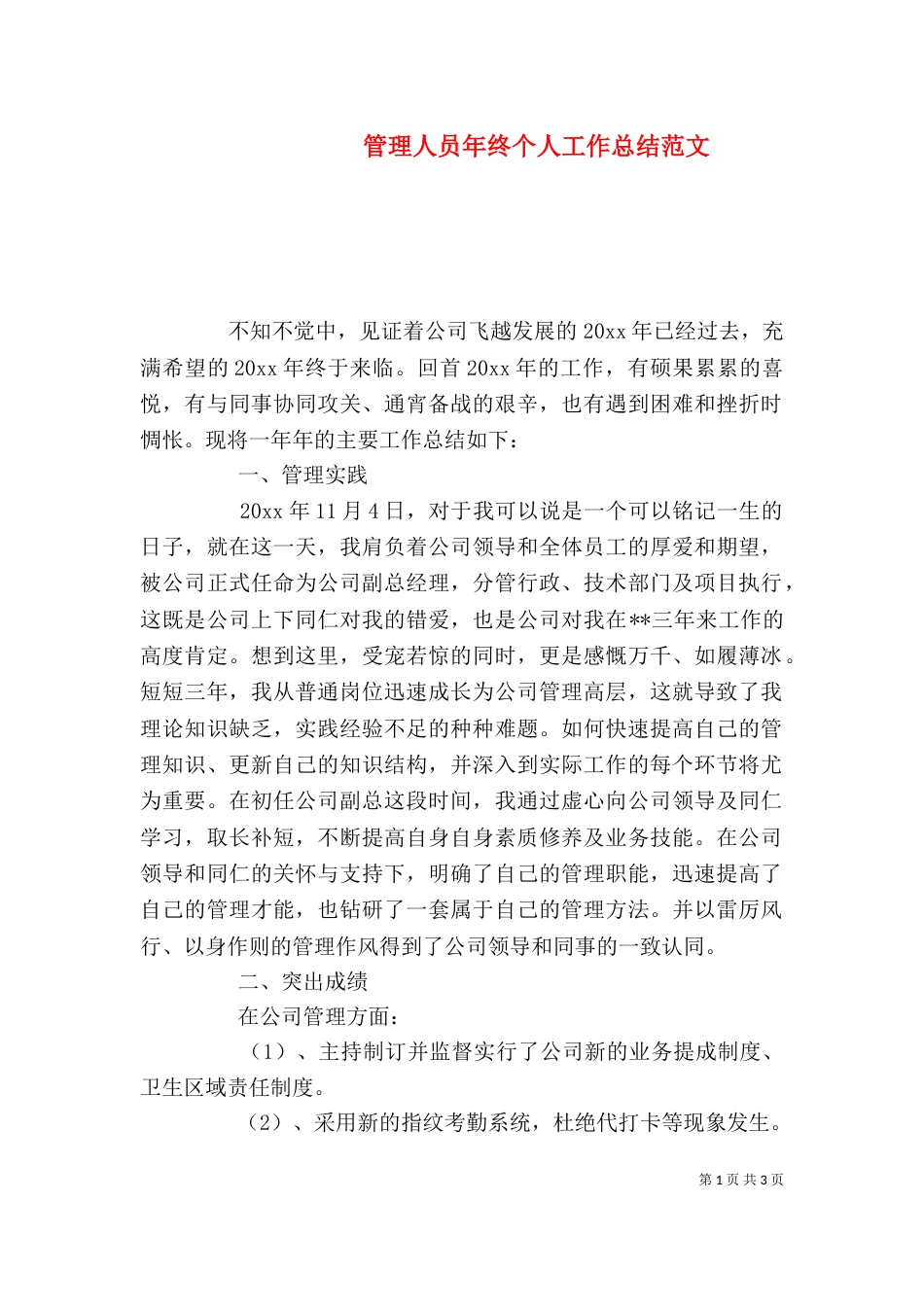 管理人员年终个人工作总结范文_第1页
