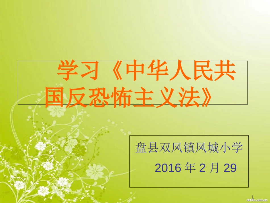 学习《中华人民共和国反恐怖主义法》PPT[共20页]_第1页
