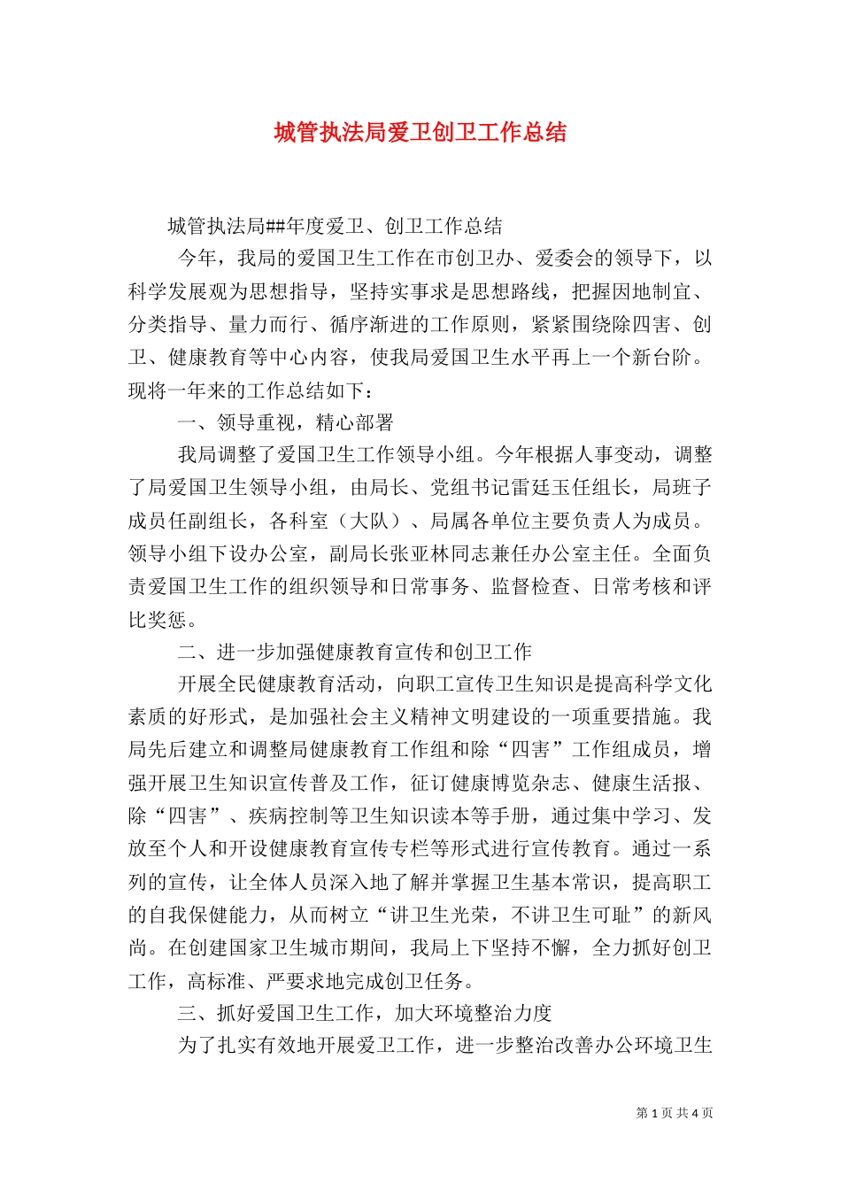 城管执法局爱卫创卫工作总结（四）_第1页
