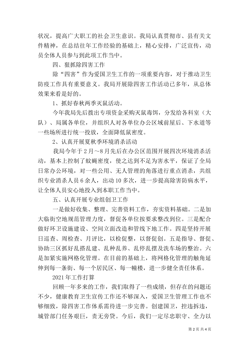 城管执法局爱卫创卫工作总结（四）_第2页