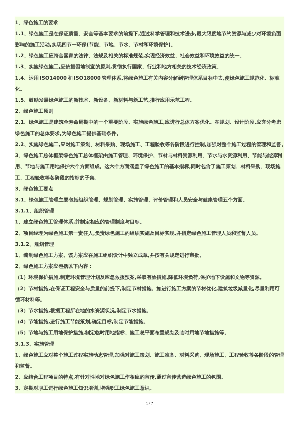 项目中如何利用管理-新技术-新材料等方式做好节能减排、绿色施工工作[共7页]_第1页