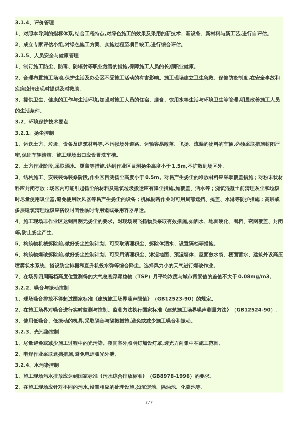 项目中如何利用管理-新技术-新材料等方式做好节能减排、绿色施工工作[共7页]_第2页