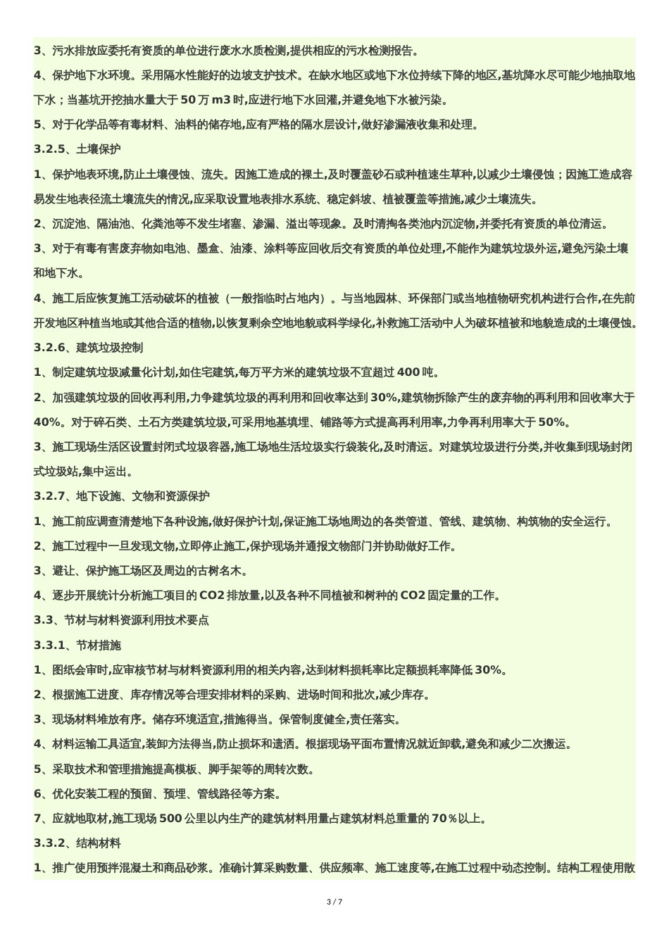 项目中如何利用管理-新技术-新材料等方式做好节能减排、绿色施工工作[共7页]_第3页