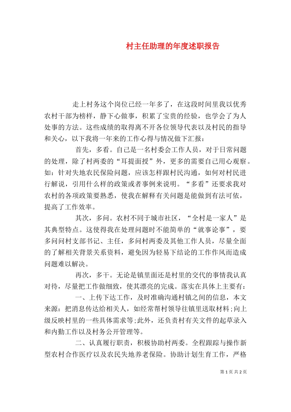 村主任助理的年度述职报告_第1页