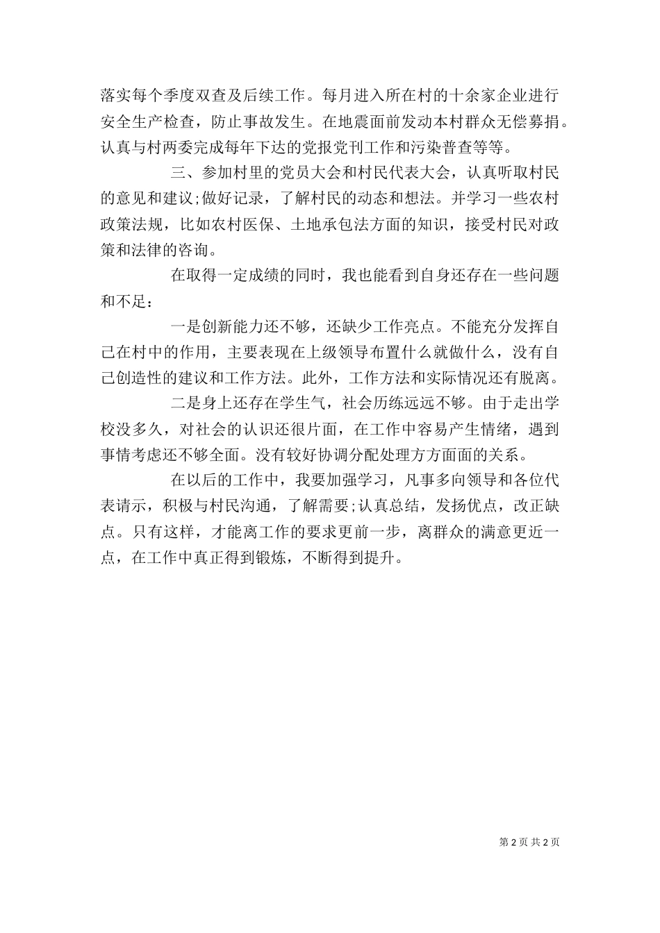 村主任助理的年度述职报告_第2页