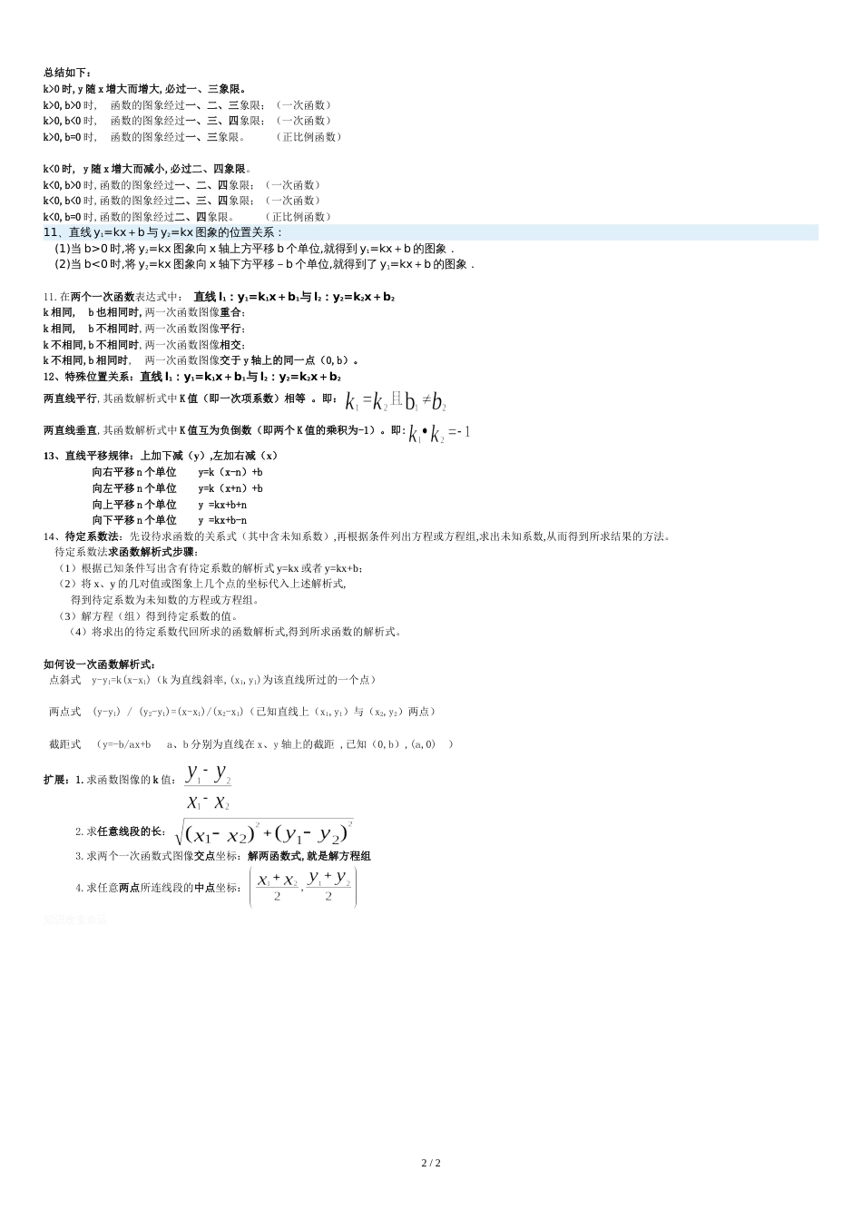 新人教版八年级下册数学第十九章一次函数知识点总结[共3页]_第2页