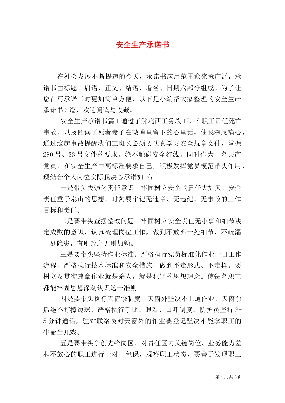 安全生产承诺书（一）_第1页