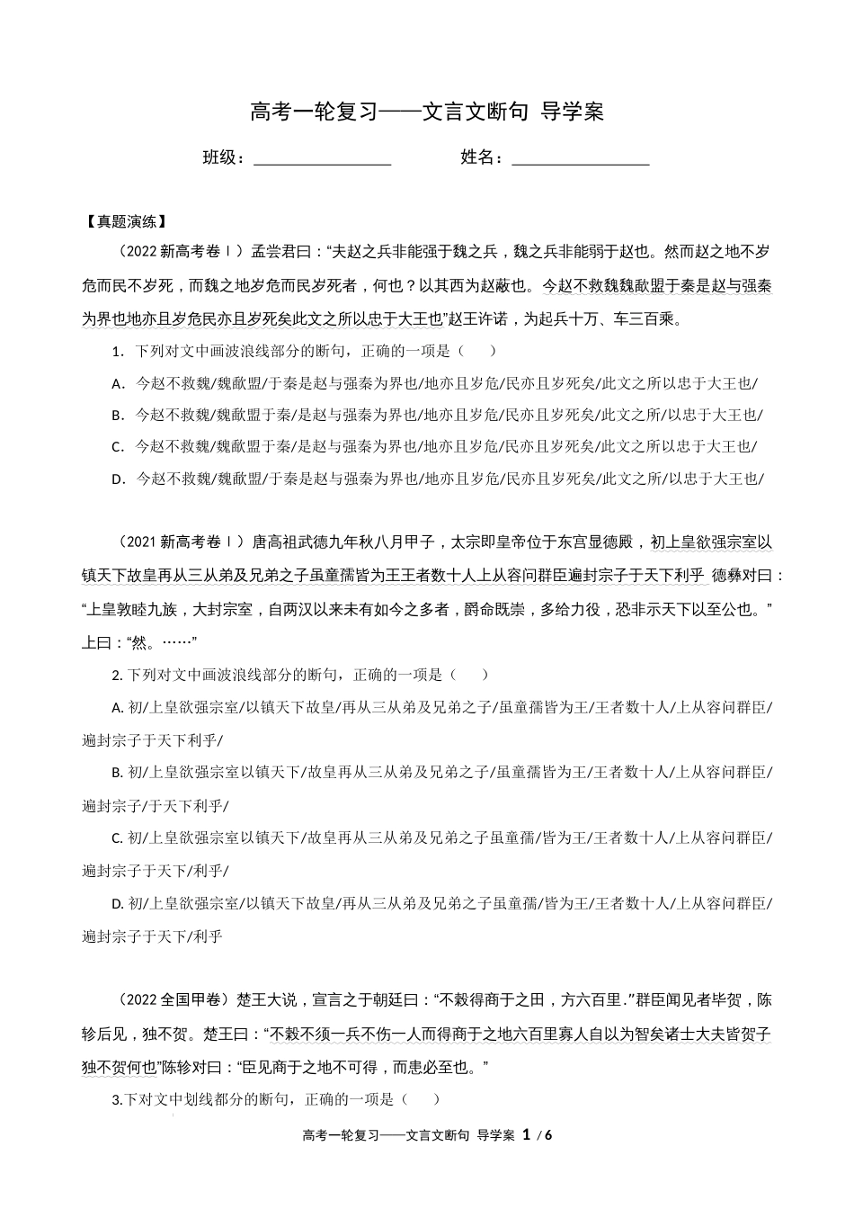 专题01 文言文断句（导学案）-2023年高考一轮复习之文言文通关宝典（新高考版）_第1页