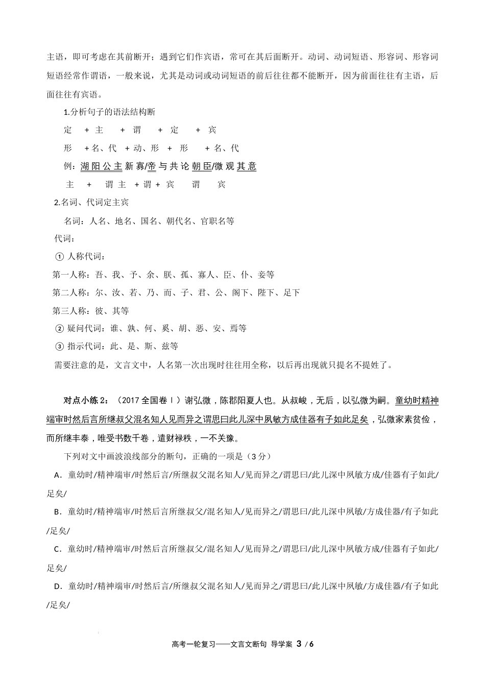 专题01 文言文断句（导学案）-2023年高考一轮复习之文言文通关宝典（新高考版）_第3页