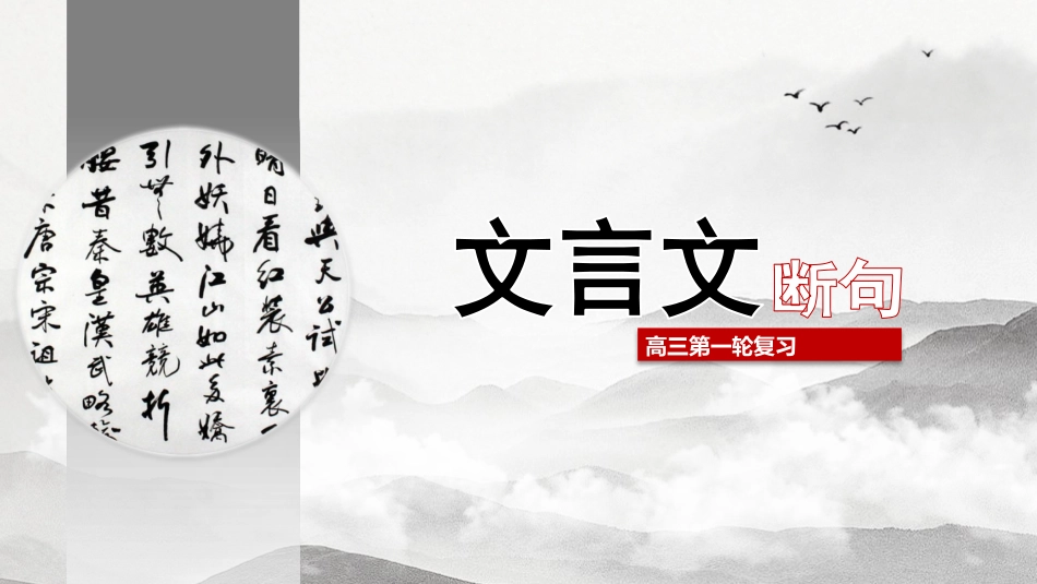 专题01 文言文断句-2023年高考一轮复习之文言文通关宝典（新高考版）_第1页