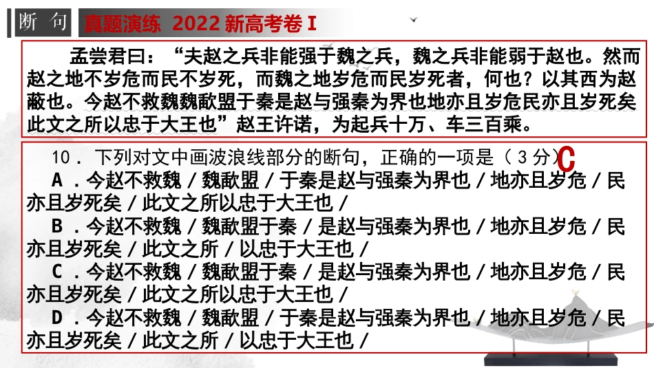 专题01 文言文断句-2023年高考一轮复习之文言文通关宝典（新高考版）_第3页