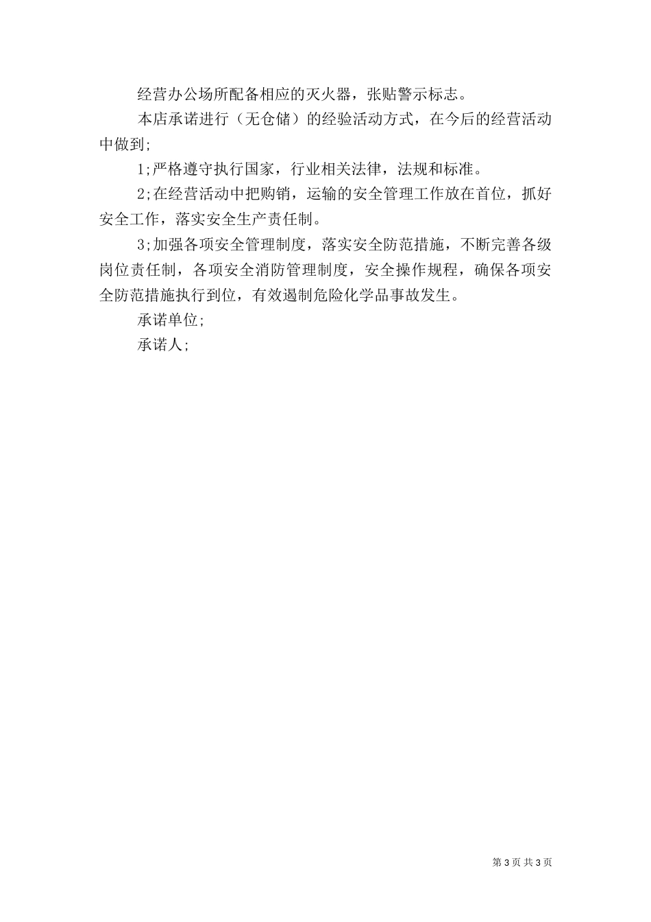 安全责任承诺书优秀范文_第3页