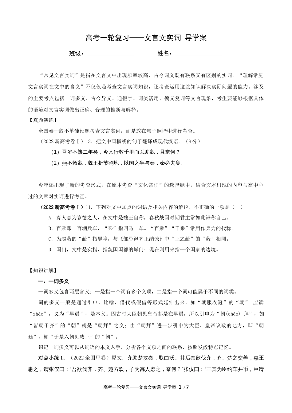 专题02 文言文实词（导学案）-2023年高考一轮复习之文言文通关宝典（新高考版）_第1页