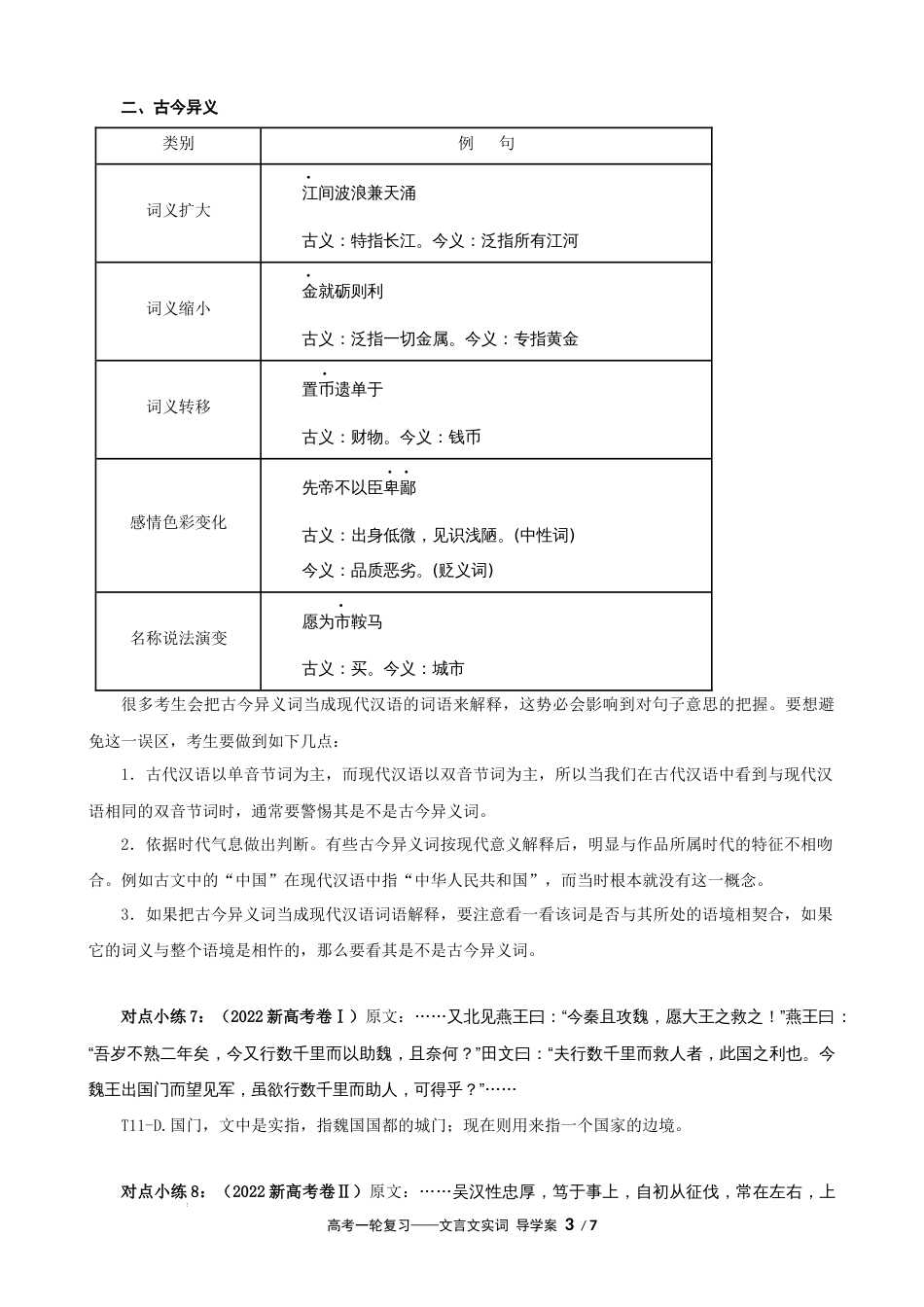 专题02 文言文实词（导学案）-2023年高考一轮复习之文言文通关宝典（新高考版）_第3页