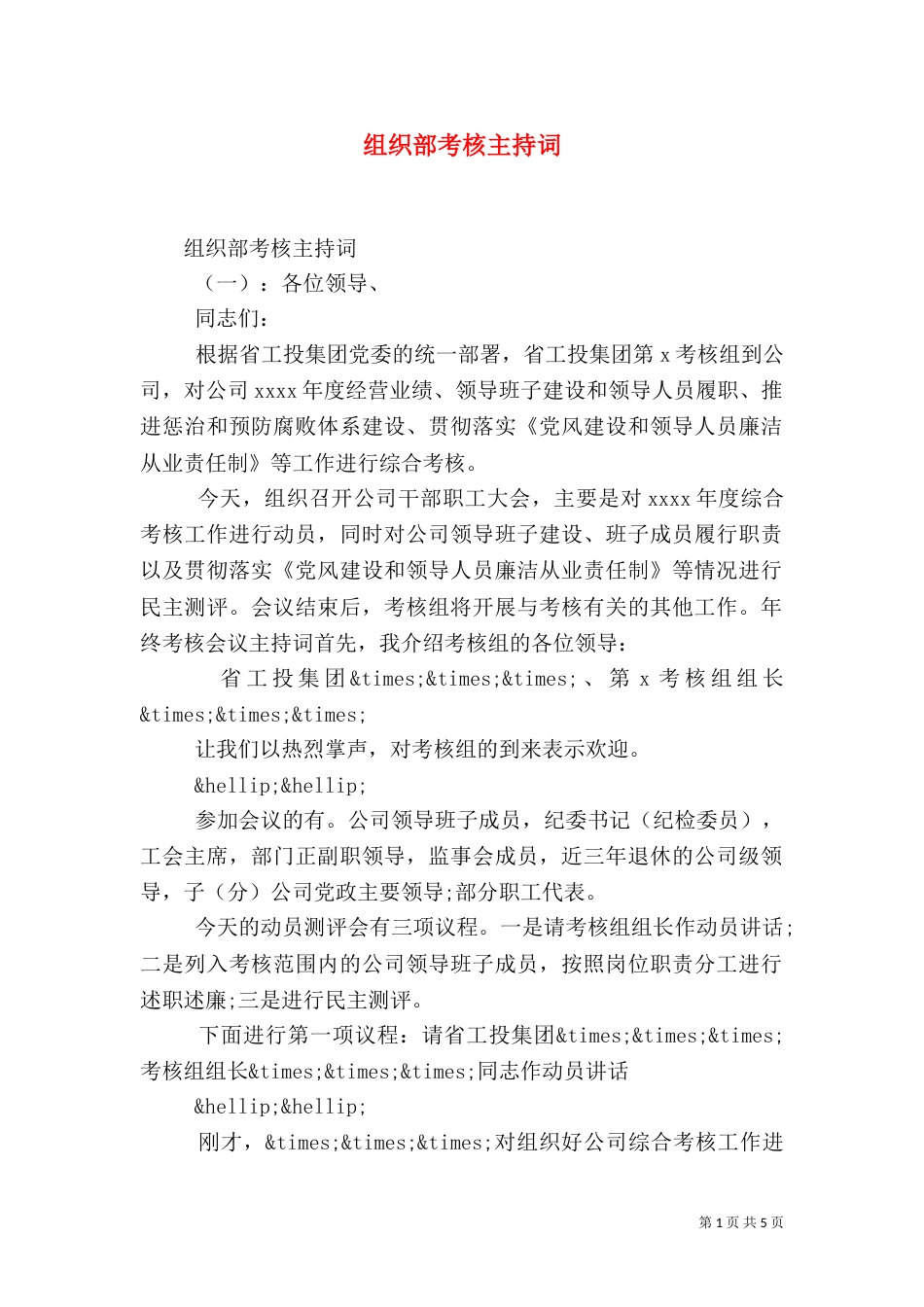 组织部考核主持词_第1页