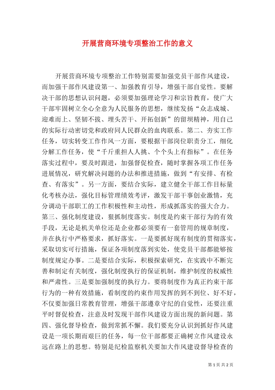 开展营商环境专项整治工作的意义_第1页