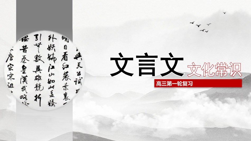 专题05 文言文文化常识-2023年高考一轮复习之文言文通关宝典（新高考版）_第1页