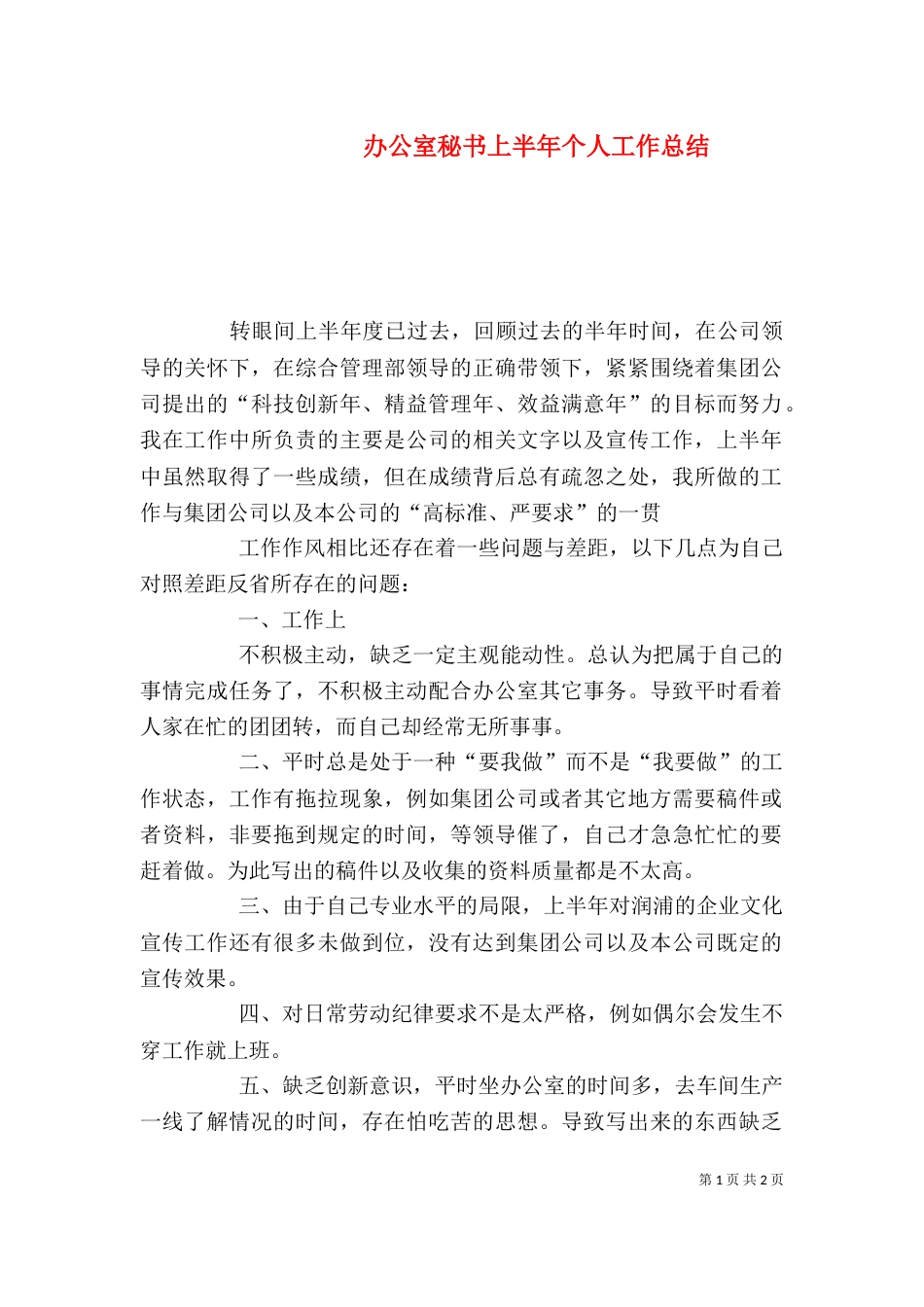办公室秘书上半年个人工作总结_第1页