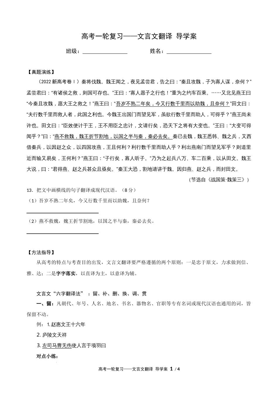 专题06 文言文翻译（导学案）-2023年高考一轮复习之文言文通关宝典（新高考版）_第1页