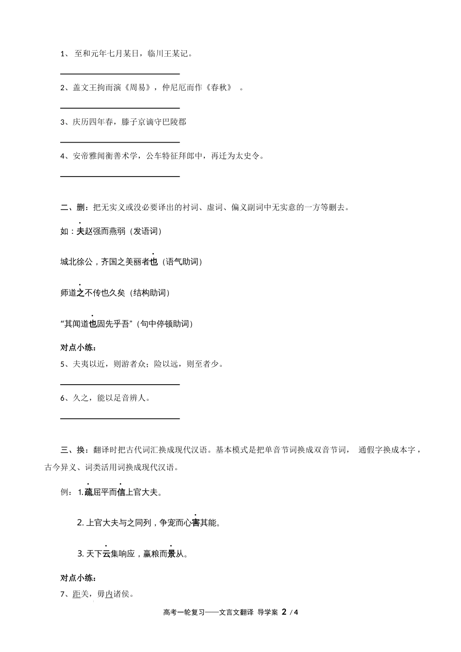 专题06 文言文翻译（导学案）-2023年高考一轮复习之文言文通关宝典（新高考版）_第2页