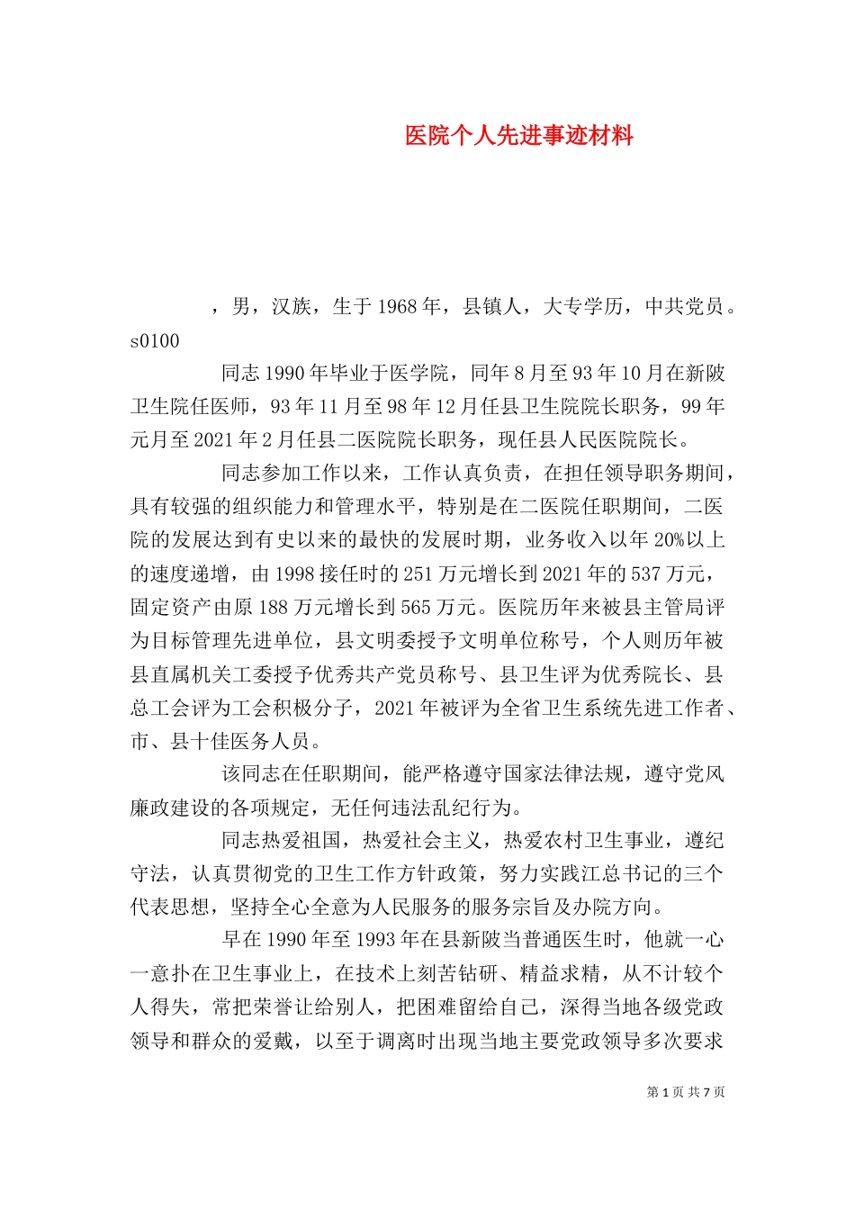 医院个人先进事迹材料（二）_第1页