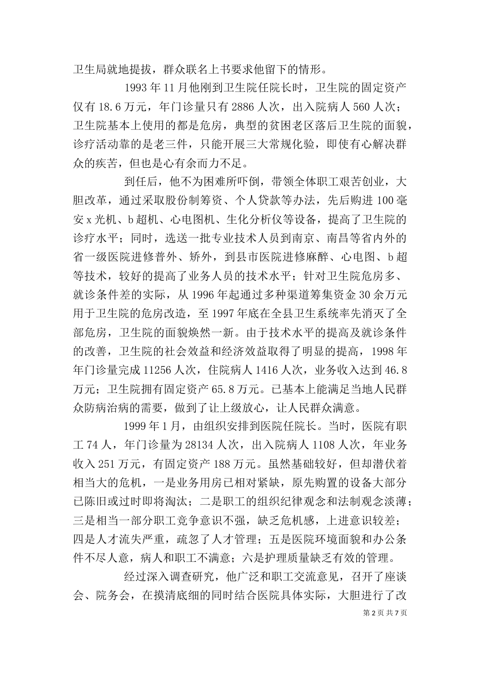 医院个人先进事迹材料（二）_第2页