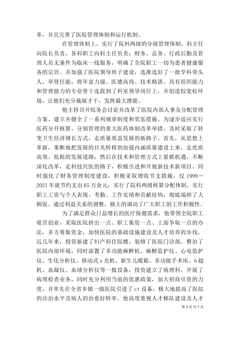 医院个人先进事迹材料（二）_第3页