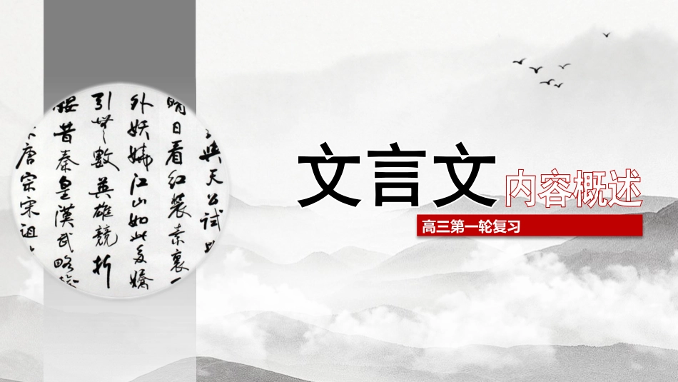 专题07 文言文内容概述-2023年高考一轮复习之文言文通关宝典（新高考版）_第1页