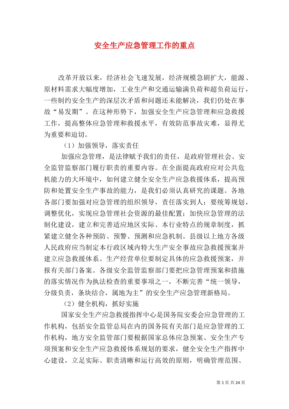 安全生产应急管理工作的重点_第1页