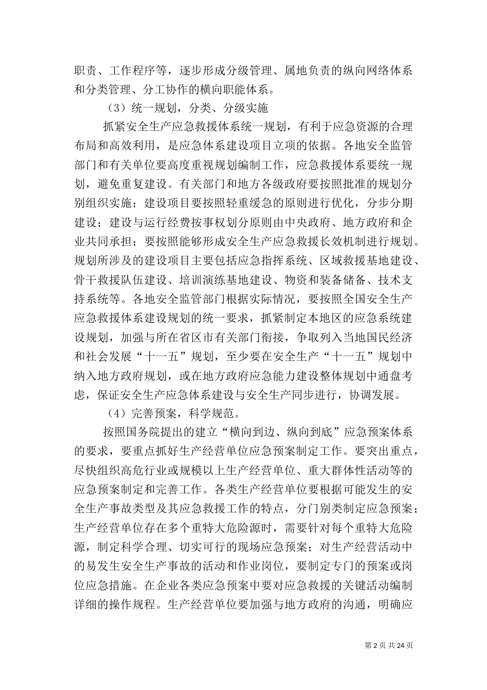 安全生产应急管理工作的重点_第2页
