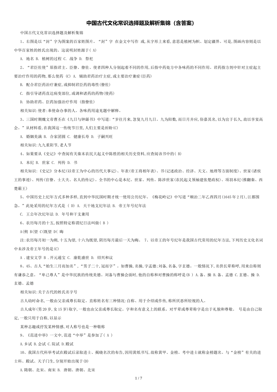 中国古代文化常识选择题及解析集锦(含答案)[共7页]_第1页