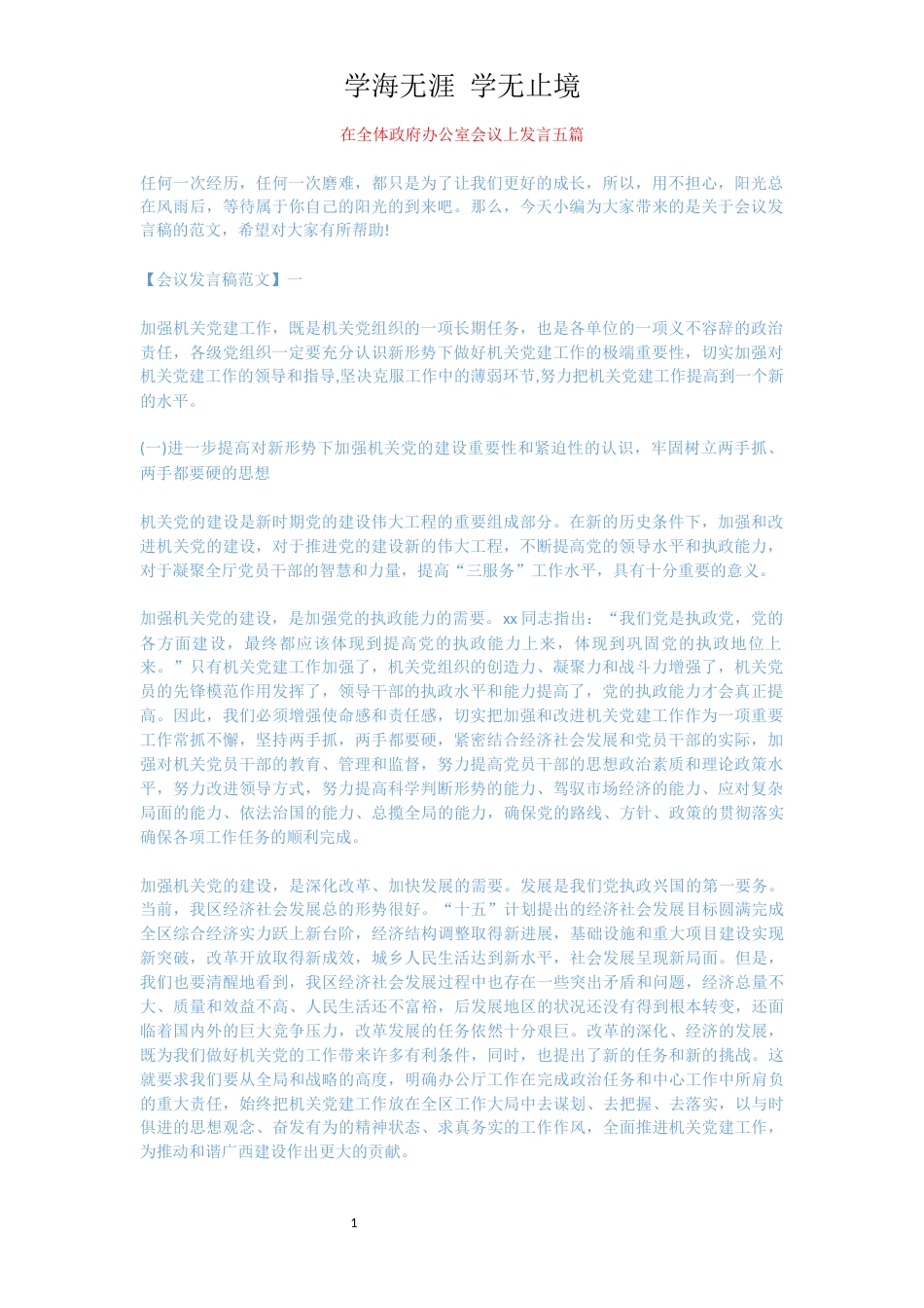 在全体政府办公室会议上发言五篇[共14页]_第1页