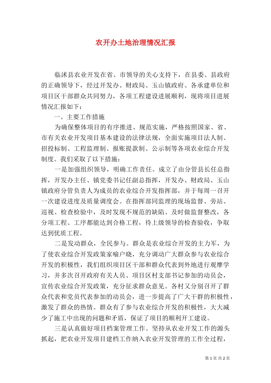 农开办土地治理情况汇报_第1页