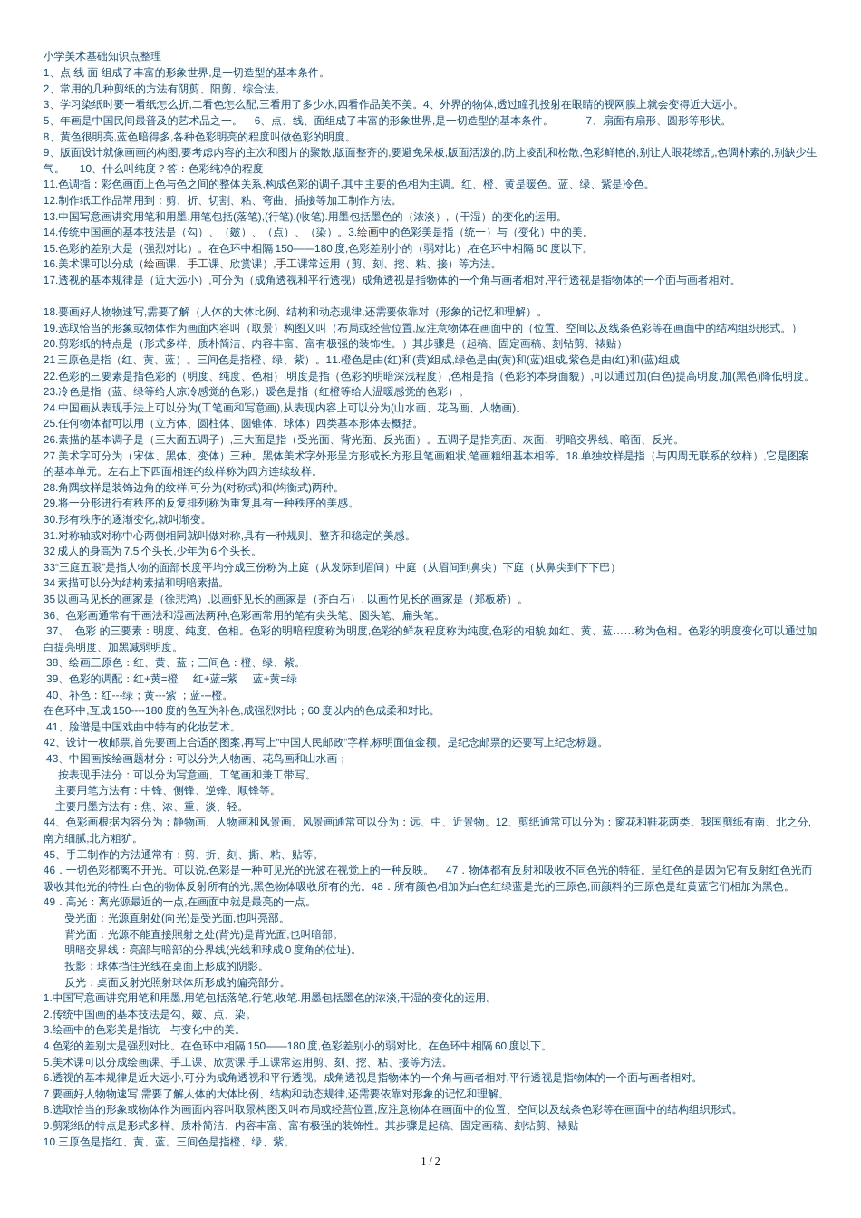 小学美术基础知识点整理[共3页]_第1页