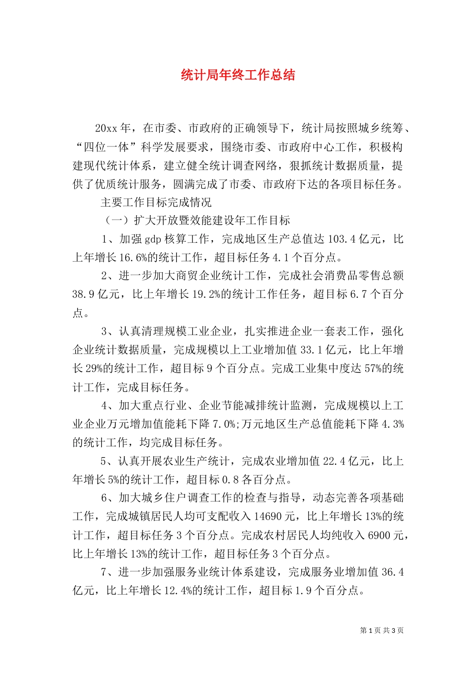 统计局年终工作总结_第1页