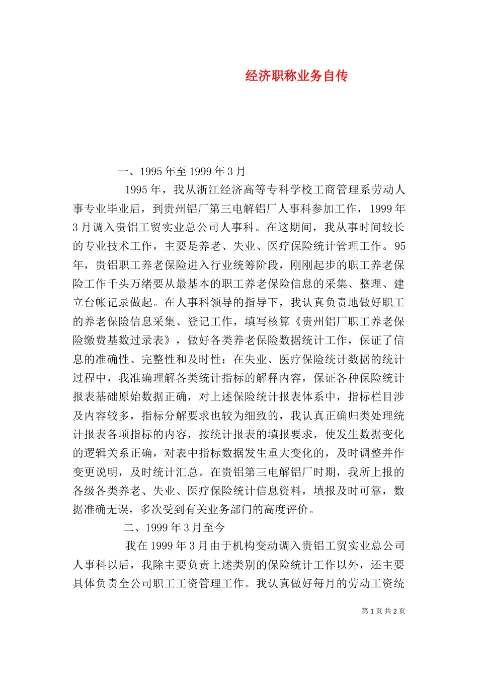 经济职称业务自传（一）_第1页