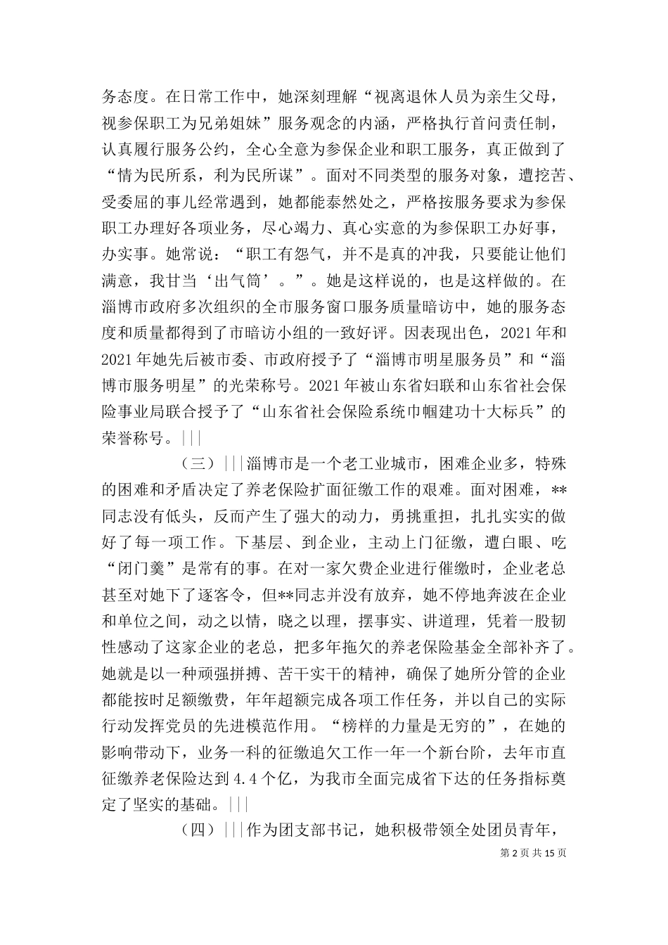 劳动保障个人先进事迹材料（三）_第2页