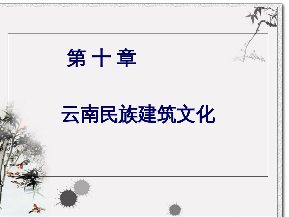 云南民族建筑文化[共71页]_第1页