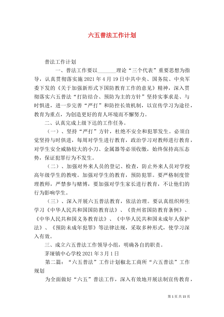 六五普法工作计划（七）_第1页
