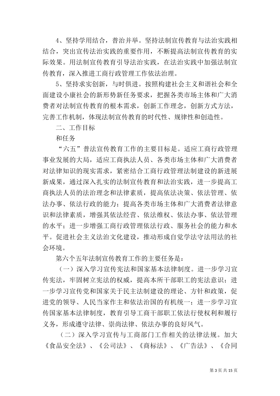 六五普法工作计划（七）_第3页