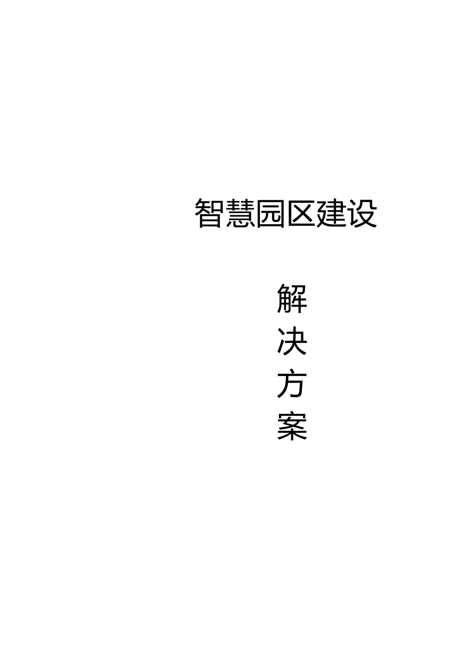 智慧园区建设方案[共44页]_第1页