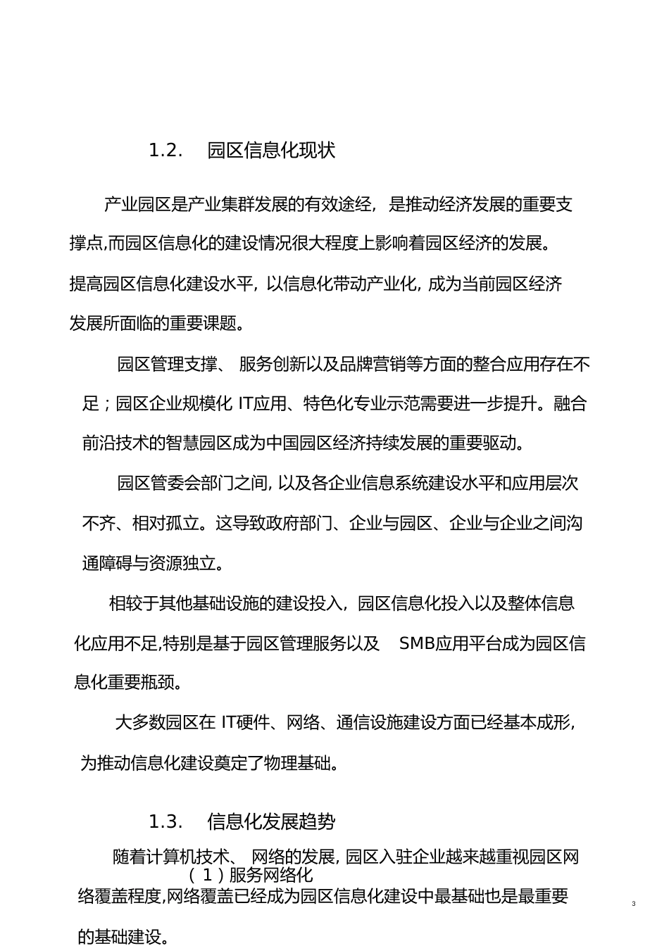 智慧园区建设方案[共44页]_第3页