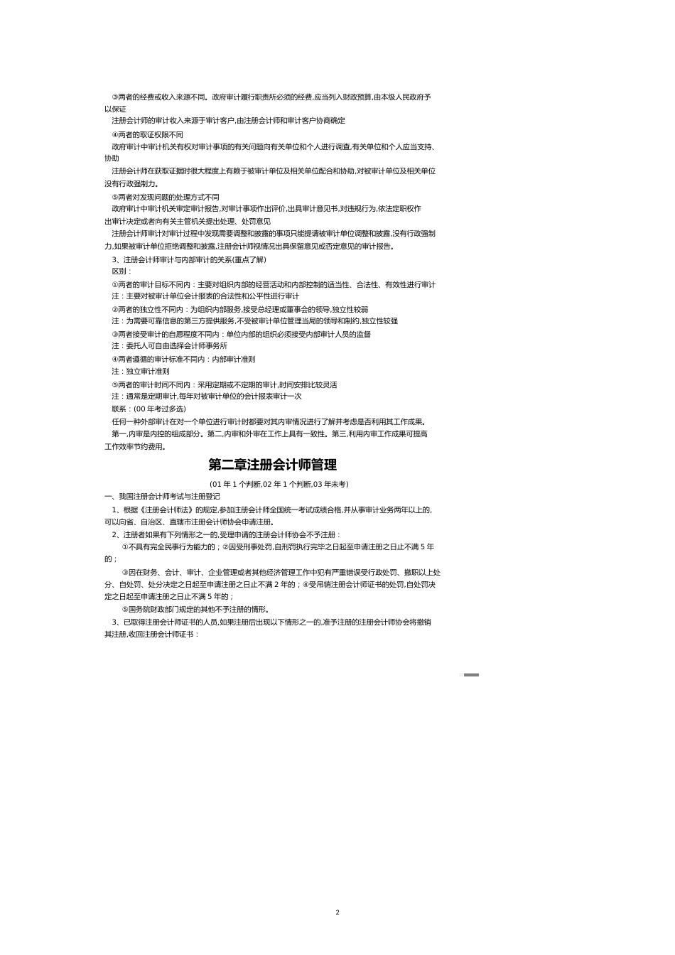 注册会计师审计讲义[共12页]_第2页
