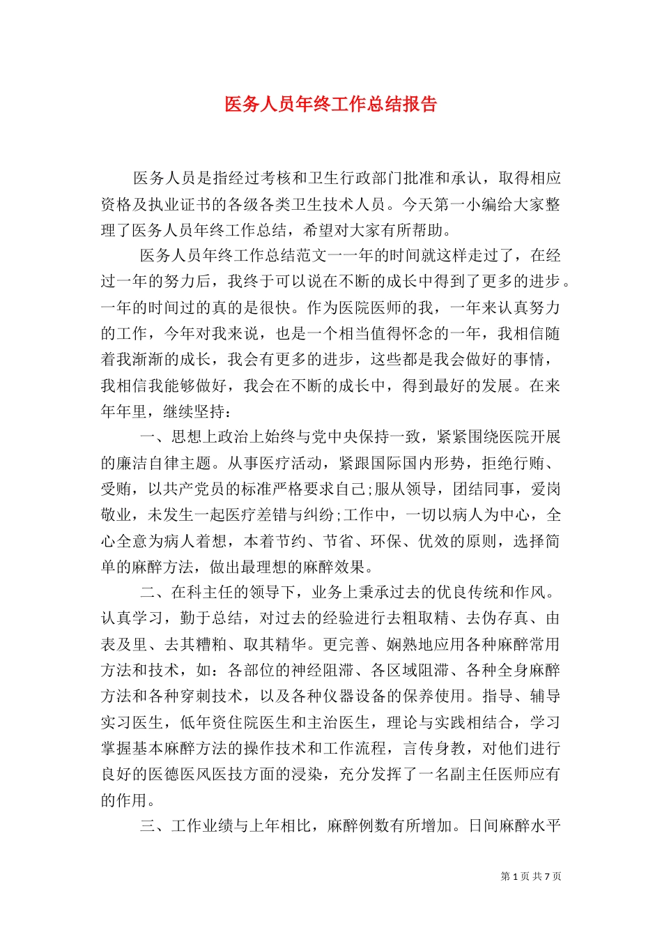 医务人员年终工作总结报告（一）_第1页