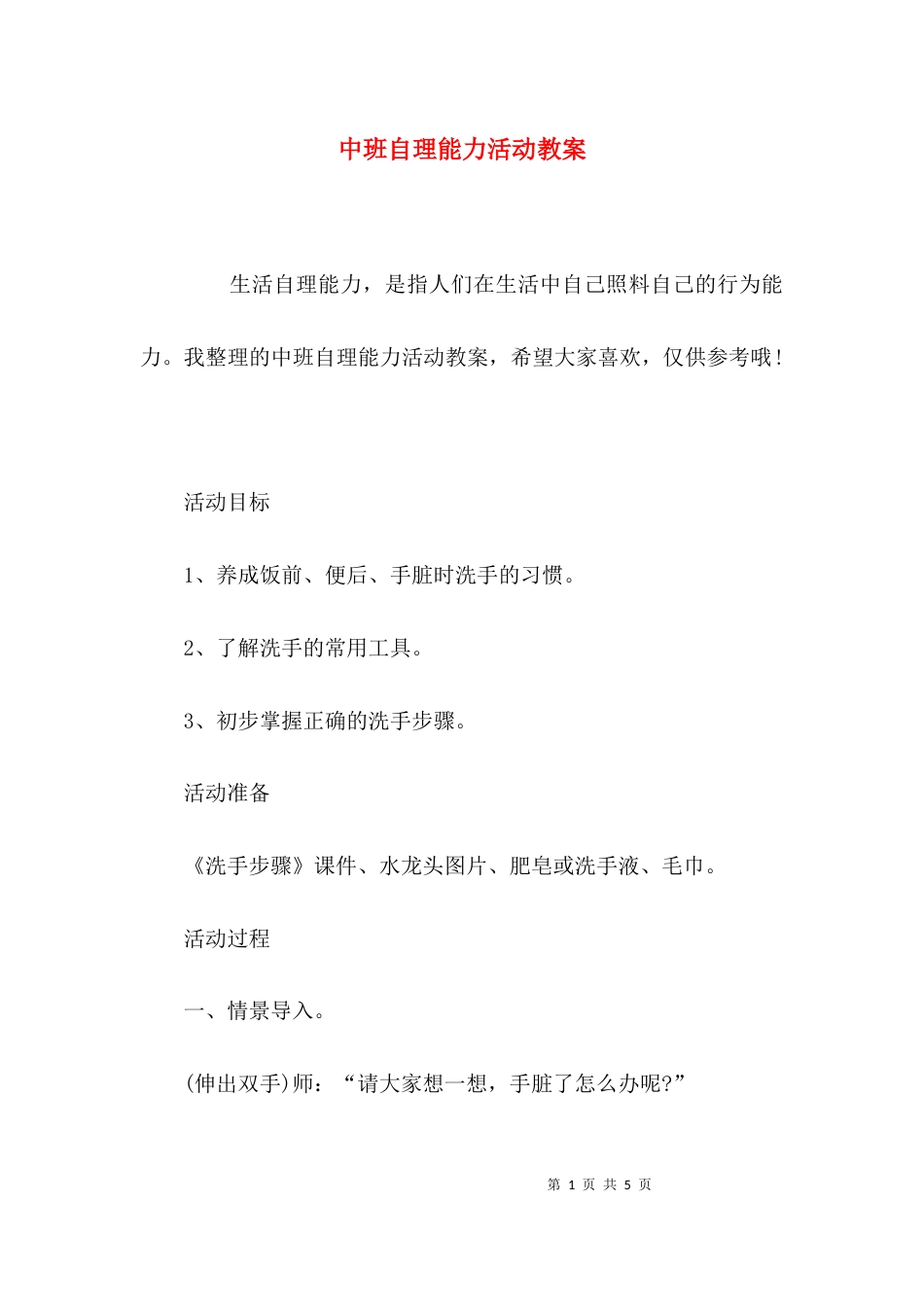 （精选）中班自理能力活动教案_第1页