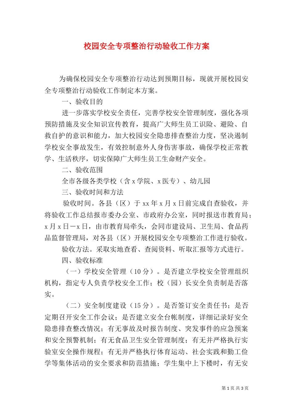 校园安全专项整治行动验收工作方案（六）_第1页
