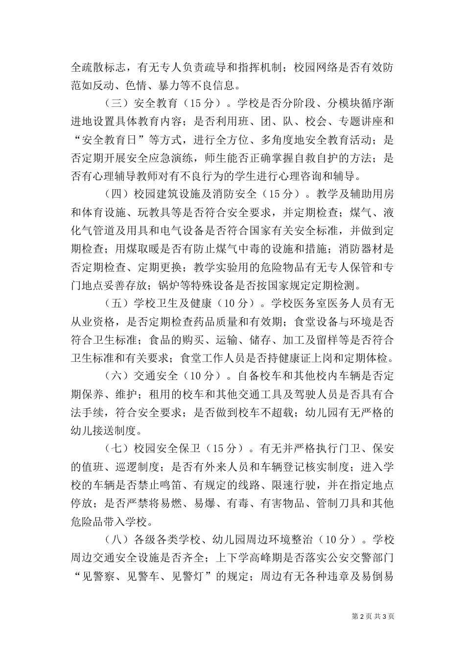 校园安全专项整治行动验收工作方案（六）_第2页